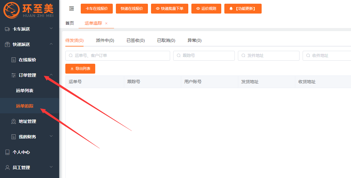 环至美卡派系统——尾程可视化物流跟踪系统