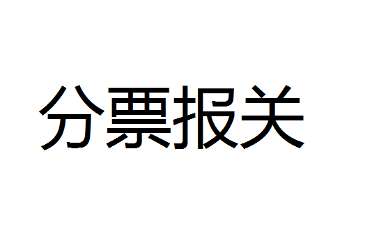 分票报关
