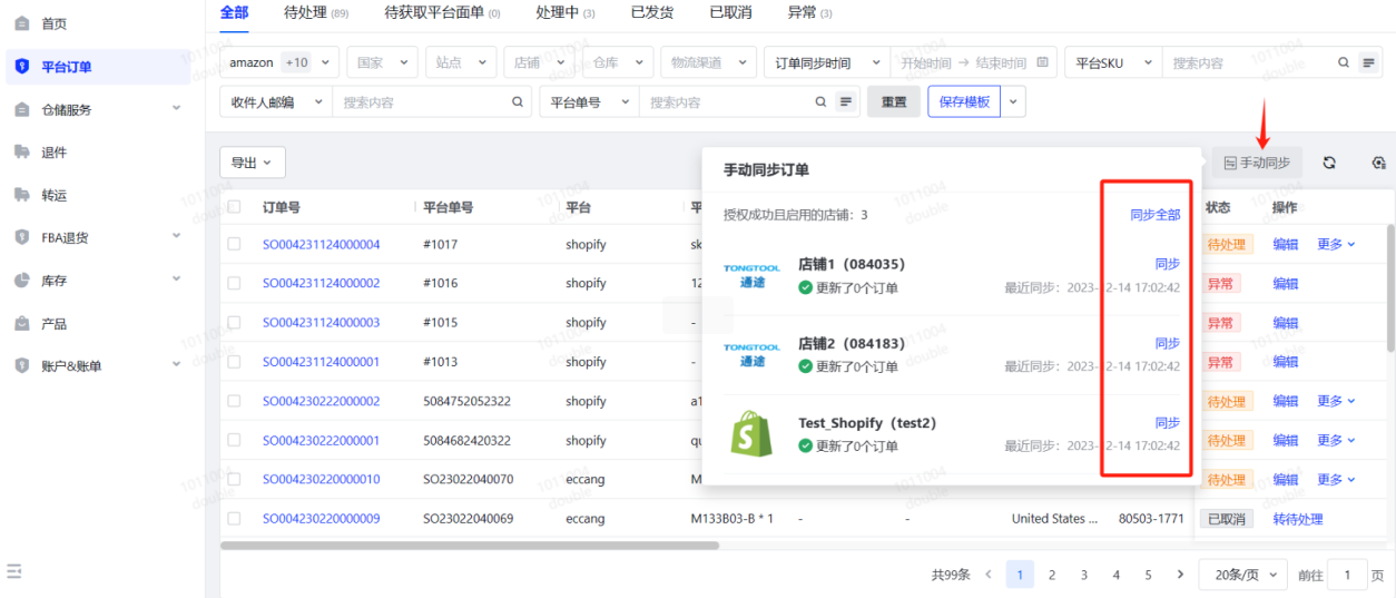 订单同步