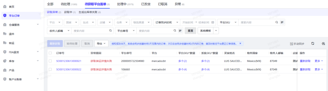 待获取平台面单