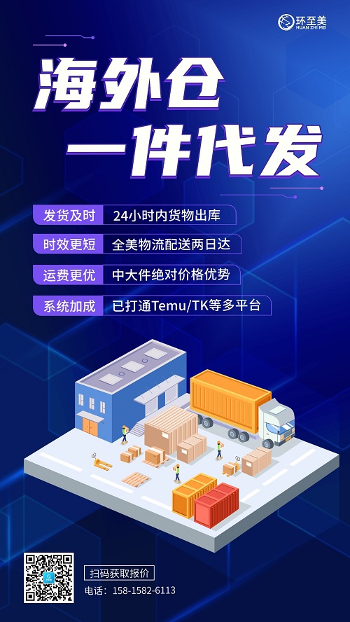 环至美海外仓