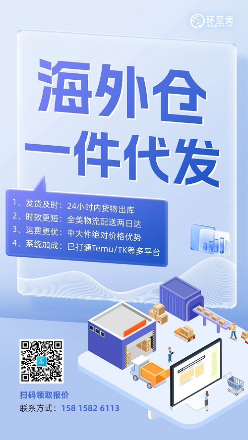 环至美海外仓