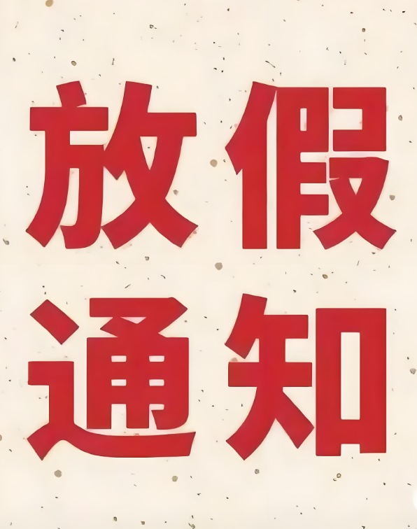 春节放假通知