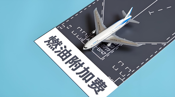 燃油附加费