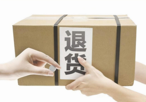 退货