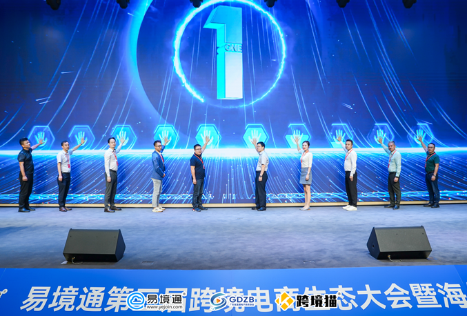第三届跨境电商生态大会