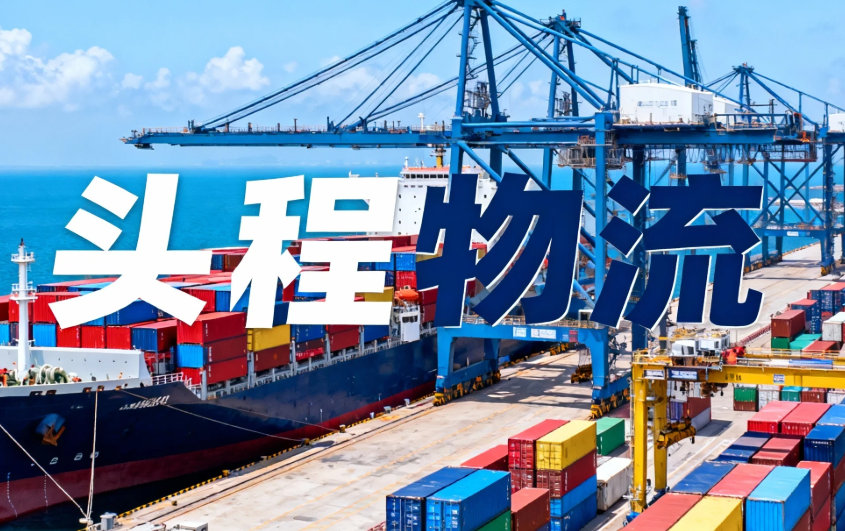 搞懂欧洲头程DDP，让你的跨境生意更顺畅！