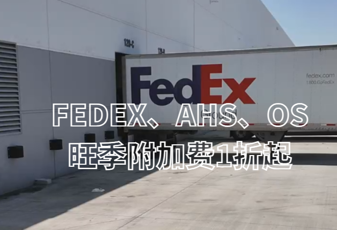 FedEx旺季附加费