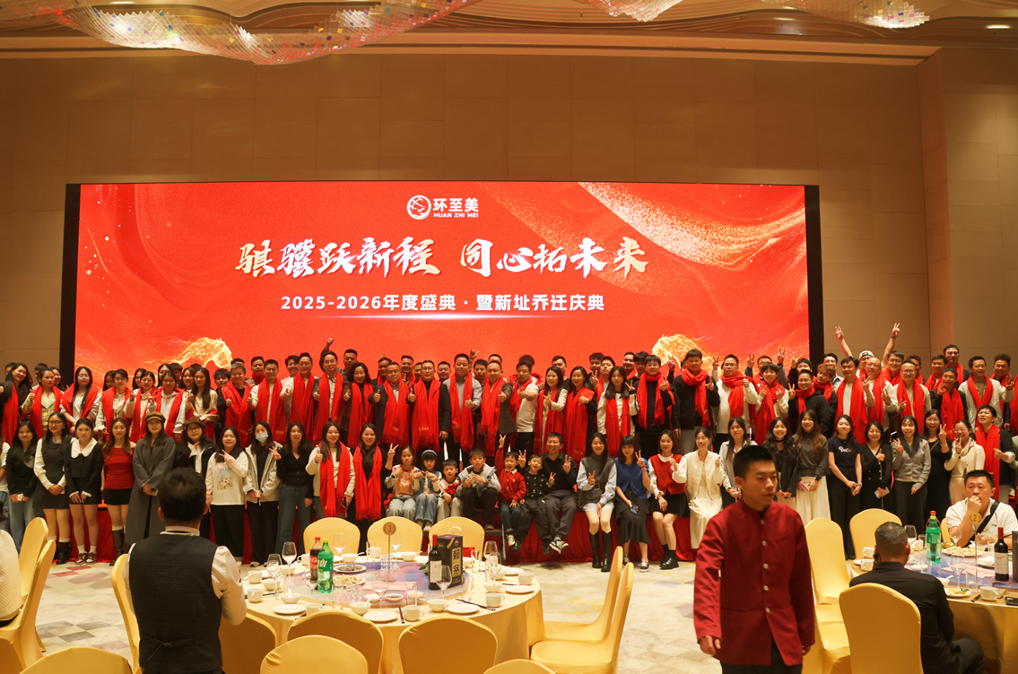 环至美2025-2026年度盛典圆满成功！