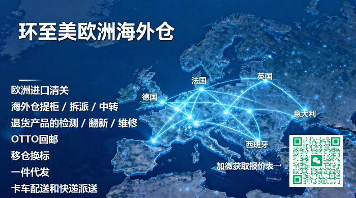 环至美欧洲海外仓