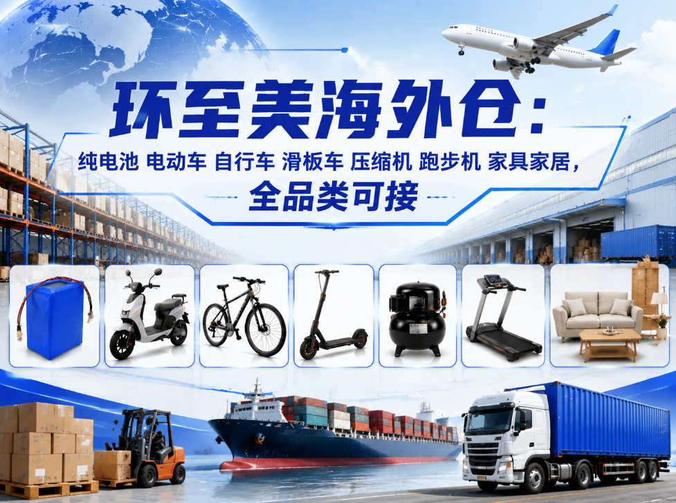 环至美海外仓 环至美海外仓