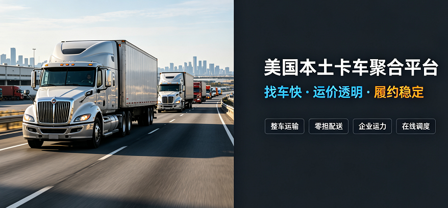 为什么越来越多卖家选择美国卡车在线预约平台?有哪些优势? 为什么越来越多卖家选择美国卡车在线预约平台?有哪些优势?